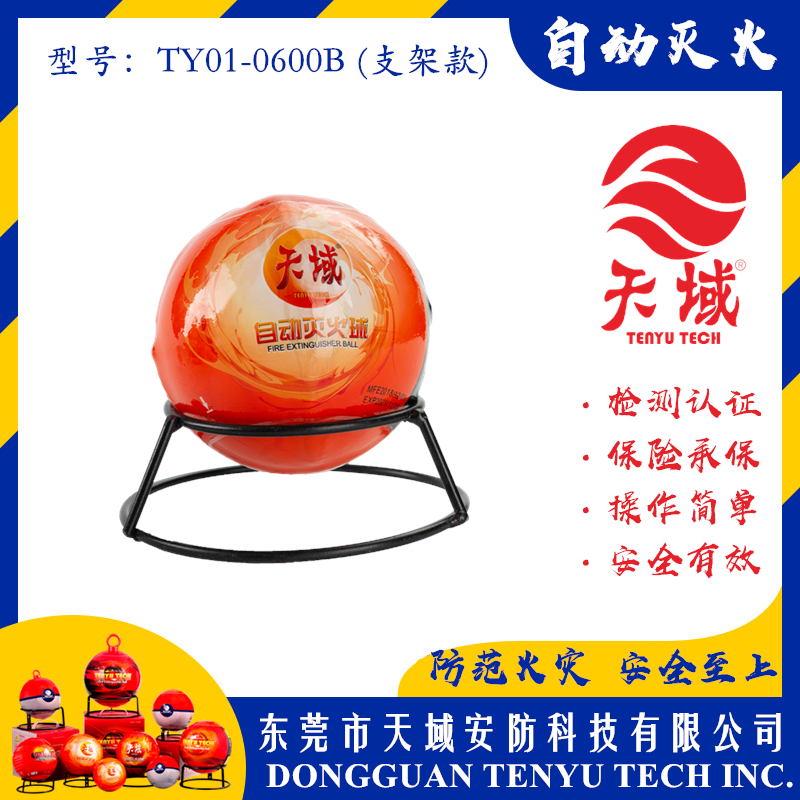 玩球(中国)一站式服务平台®自动灭火球 TY01-0600B (支架款)
