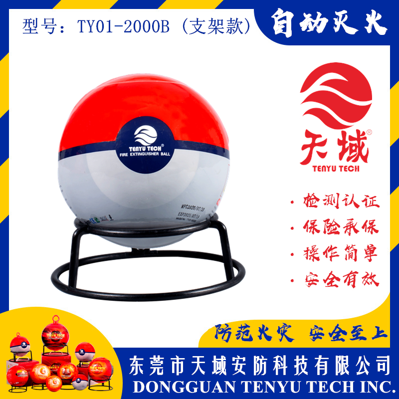玩球(中国)一站式服务平台®自动灭火球 TY01-2000B (支架款)