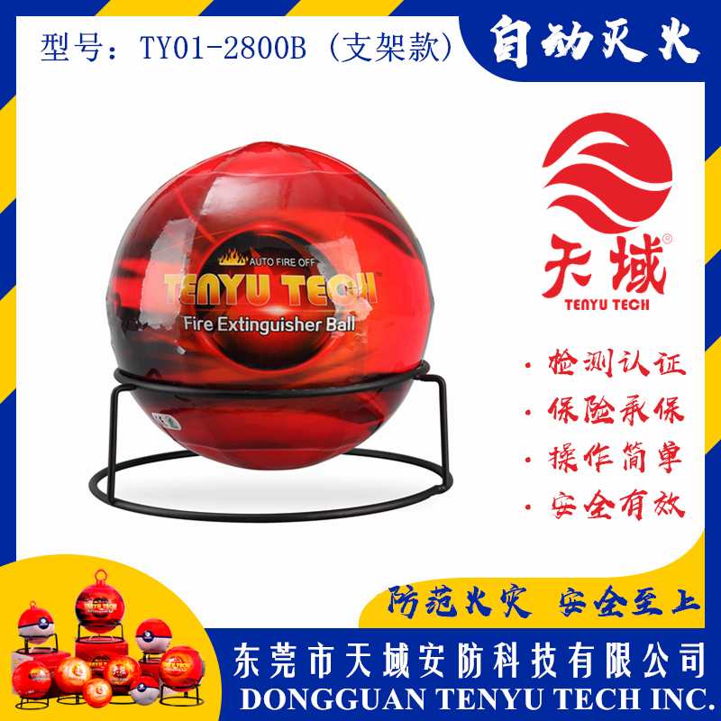 玩球(中国)一站式服务平台®自动灭火球 TY01-2800B (支架款)