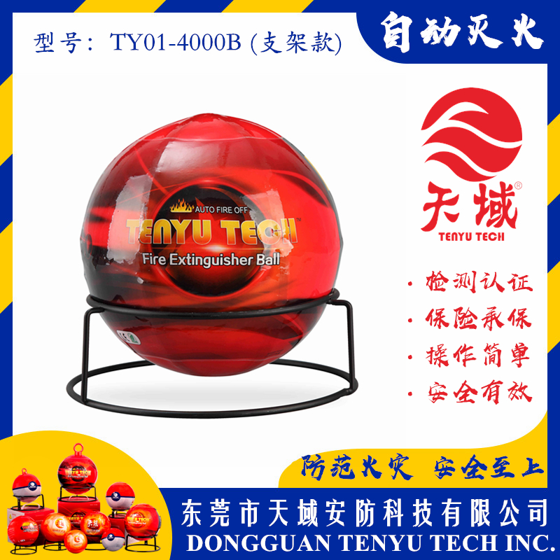 玩球(中国)一站式服务平台®自动灭火球 TY01-4000B (支架款)