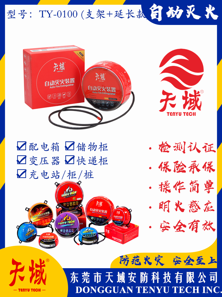玩球(中国)一站式服务平台®自动灭火装置 TY-0100 (延长款)