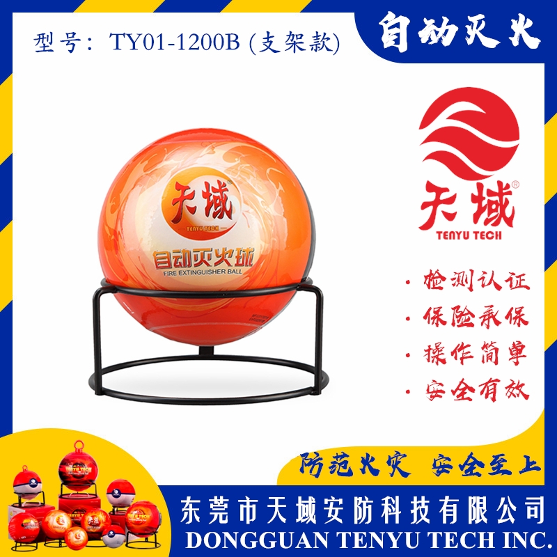 玩球（中国）一站式服务平台®自动灭火球 TY01-1200B (支架款)