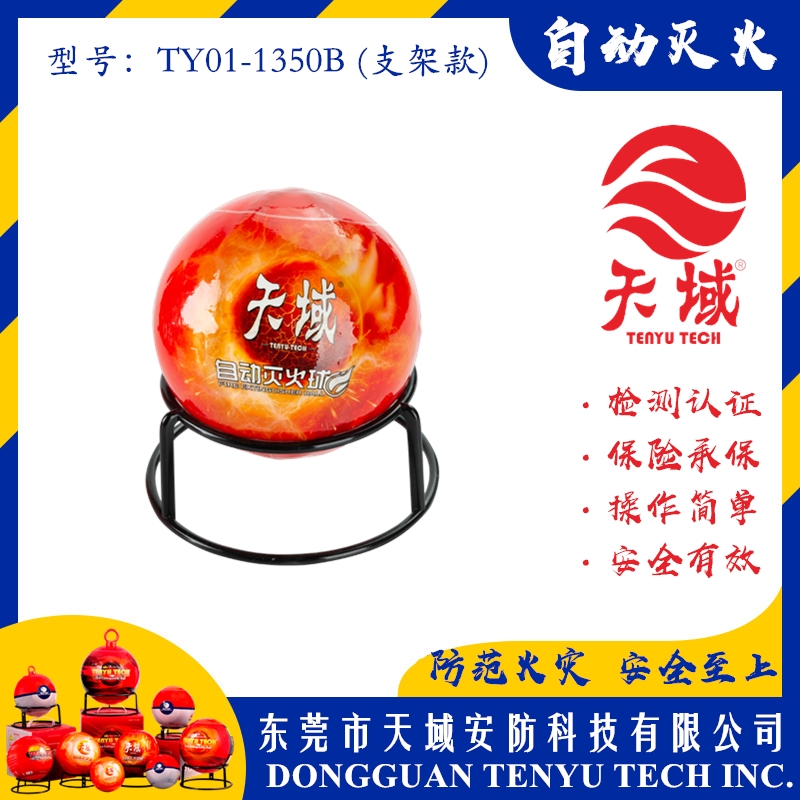 玩球（中国）一站式服务平台®自动灭火球 TY01-1350B (支架款)