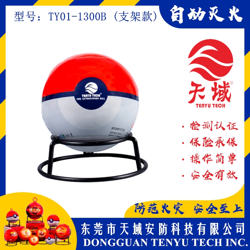 玩球（中国）一站式服务平台®自动灭火球 TY01-1300B (支架款)