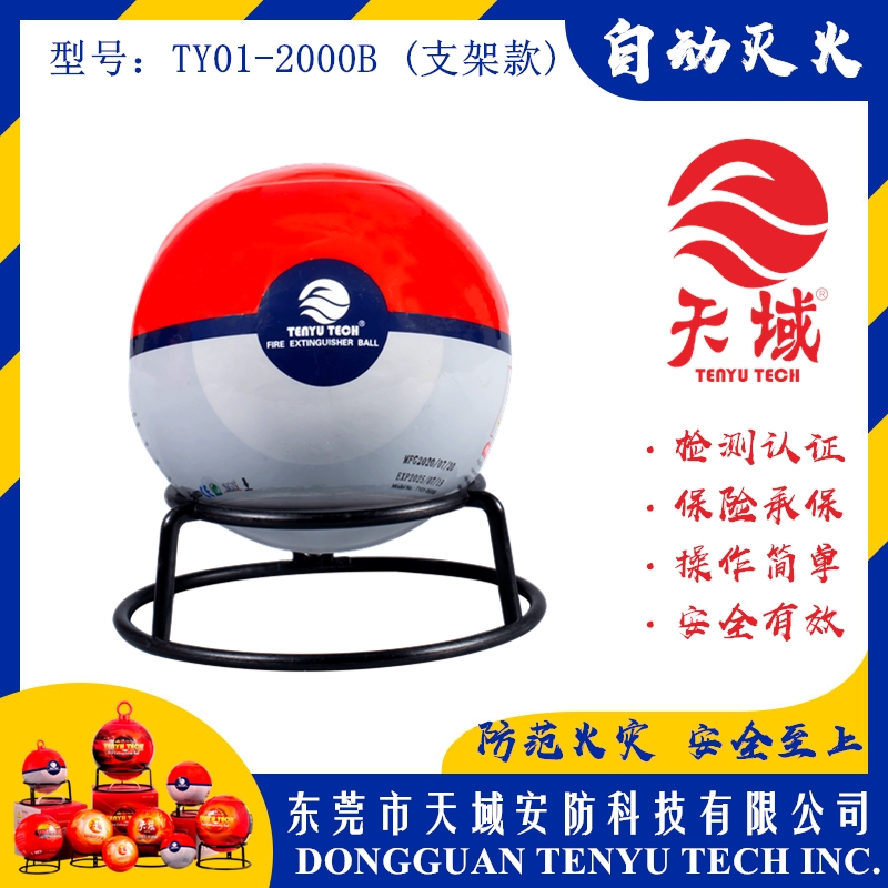 玩球（中国）一站式服务平台®自动灭火球 TY01-2000B (支架款)