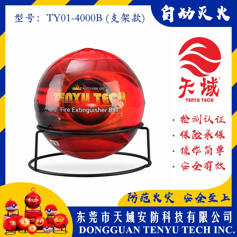 玩球（中国）一站式服务平台®自动灭火球 TY01-4000B (支架款)