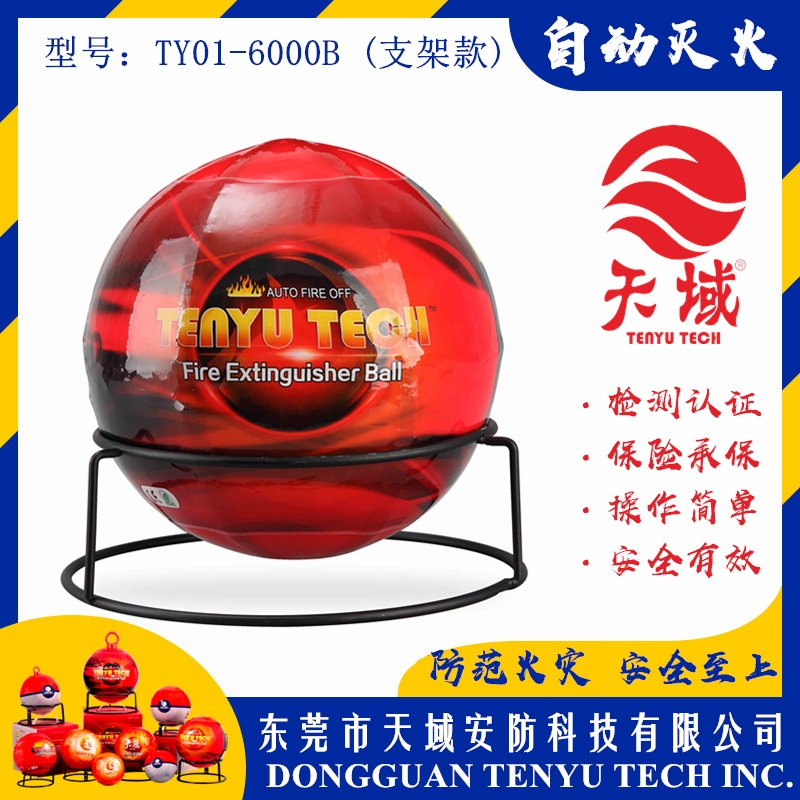 玩球（中国）一站式服务平台®自动灭火球 TY01-6000B (支架款)