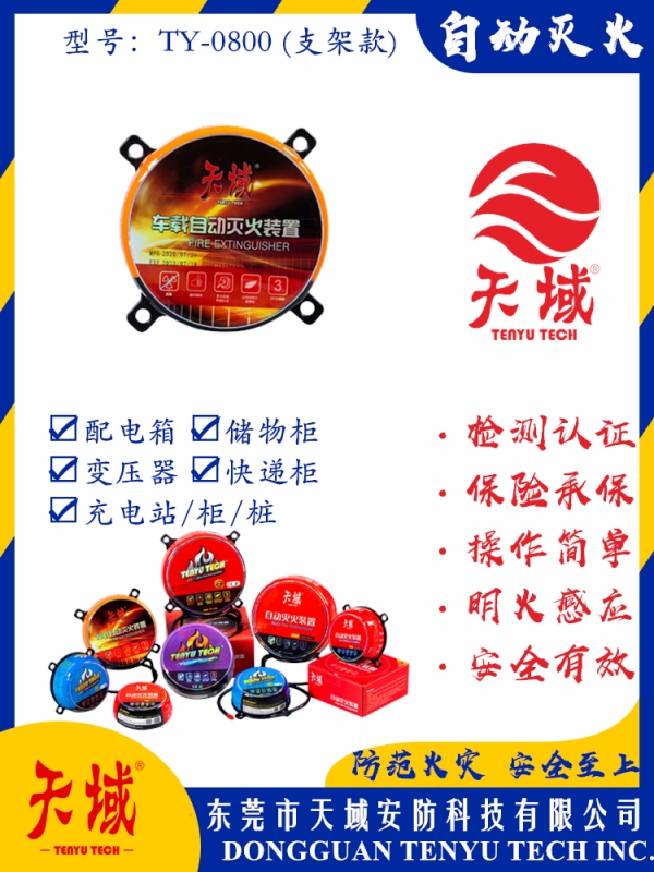 玩球（中国）一站式服务平台®自动灭火装置 TY-0800 (支架款)