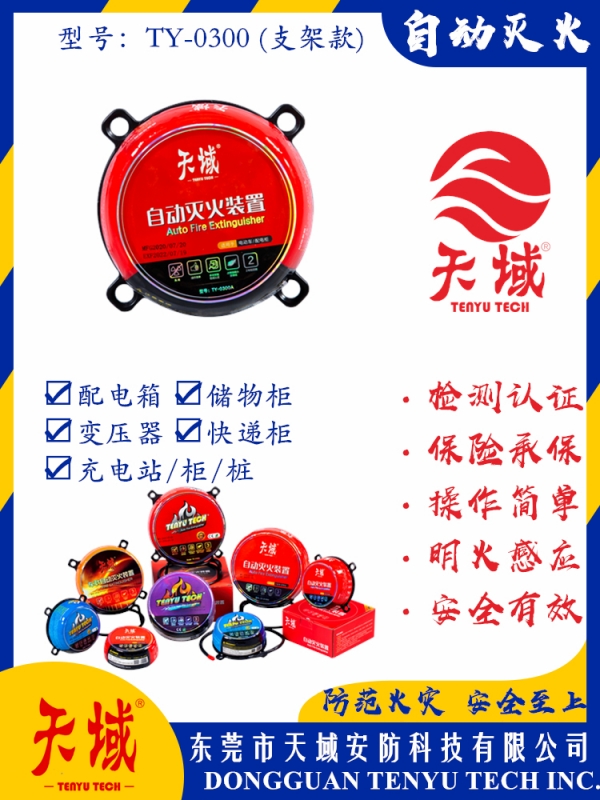 玩球（中国）一站式服务平台®自动灭火装置 TY-0300 (支架款)