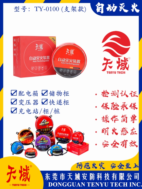 玩球（中国）一站式服务平台®自动灭火装置 TY-0100 (支架款)