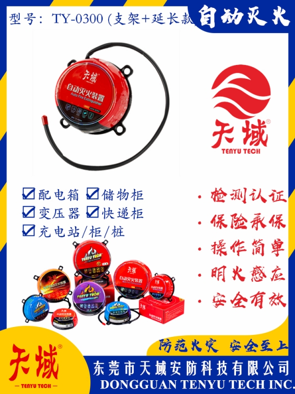 玩球（中国）一站式服务平台®自动灭火装置 TY-0300 (延长款)