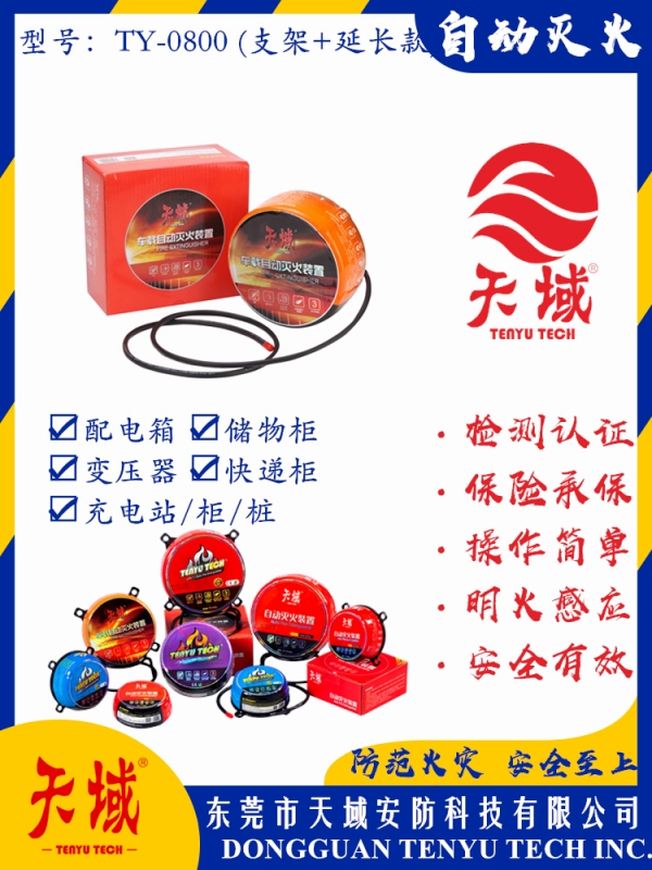 玩球（中国）一站式服务平台®自动灭火装置 TY-0800 (延长款)