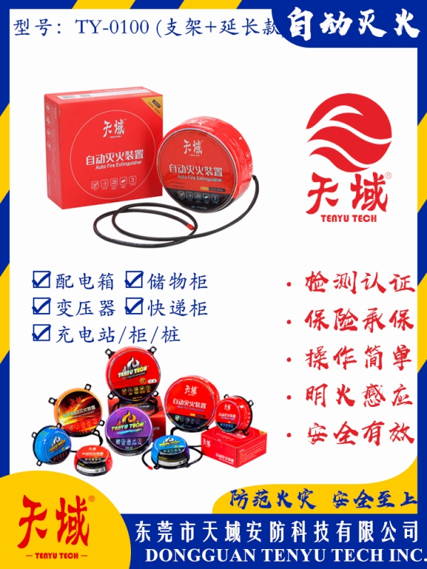 玩球（中国）一站式服务平台®自动灭火装置 TY-0100 (延长款)