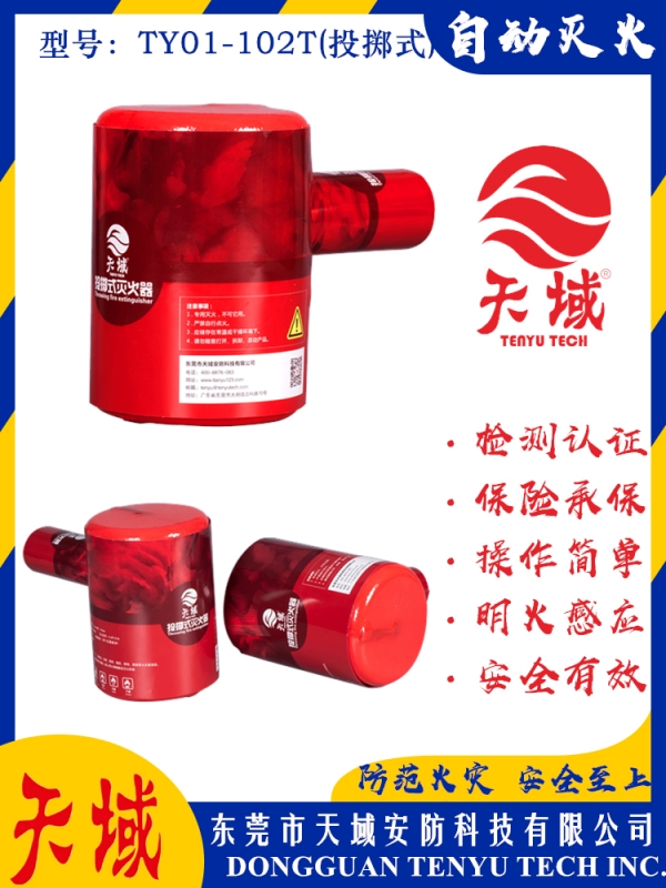 玩球（中国）一站式服务平台®自动灭火装置 TY01-102T