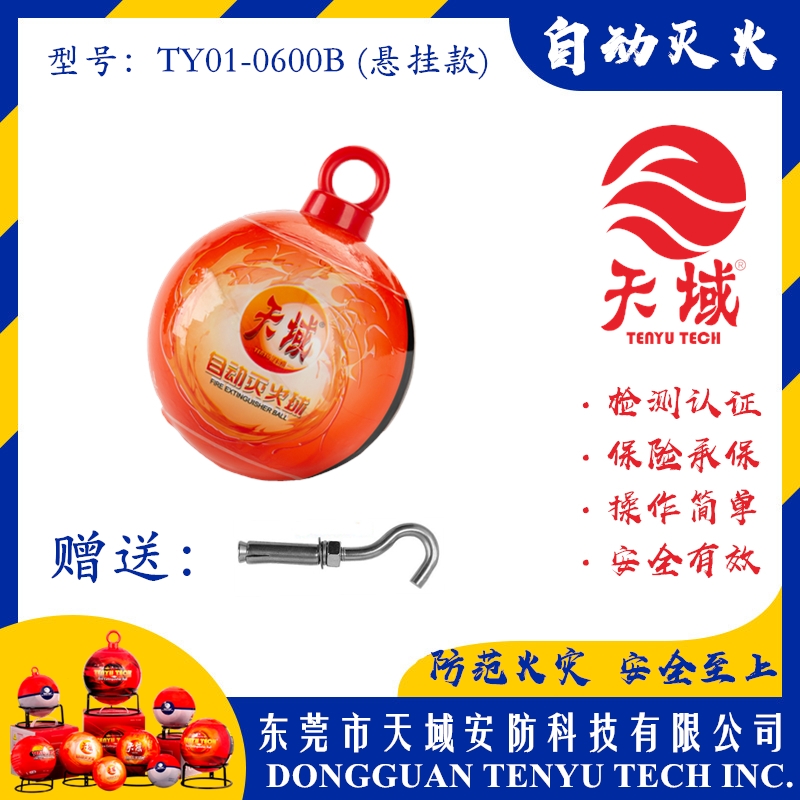 玩球（中国）一站式服务平台®自动灭火球 TY01-0600B (悬挂款)