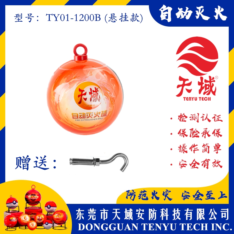 玩球（中国）一站式服务平台®自动灭火球 TY01-1200B (悬挂款)
