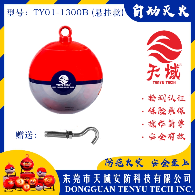 玩球（中国）一站式服务平台®自动灭火球 TY01-1300B (悬挂款)