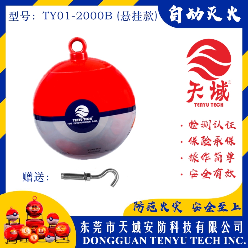 玩球（中国）一站式服务平台®自动灭火球 TY01-2000B (悬挂款)