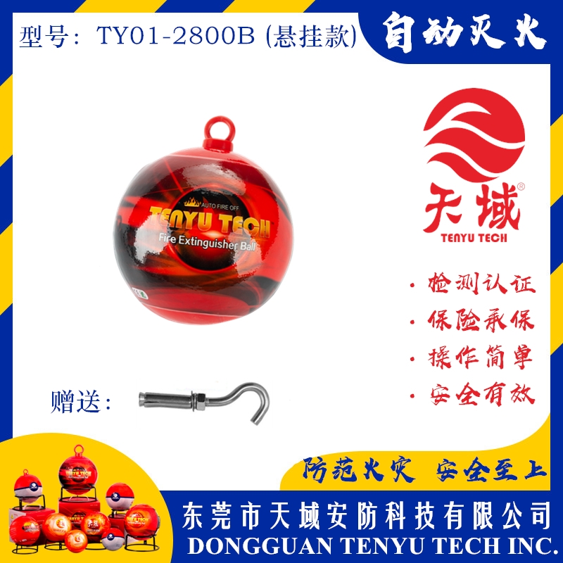 玩球（中国）一站式服务平台®自动灭火球 TY01-2800B (悬挂款)