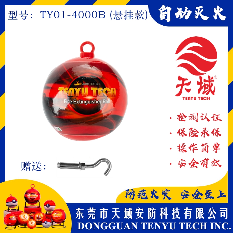 玩球（中国）一站式服务平台®自动灭火球 TY01-4000B (悬挂款)