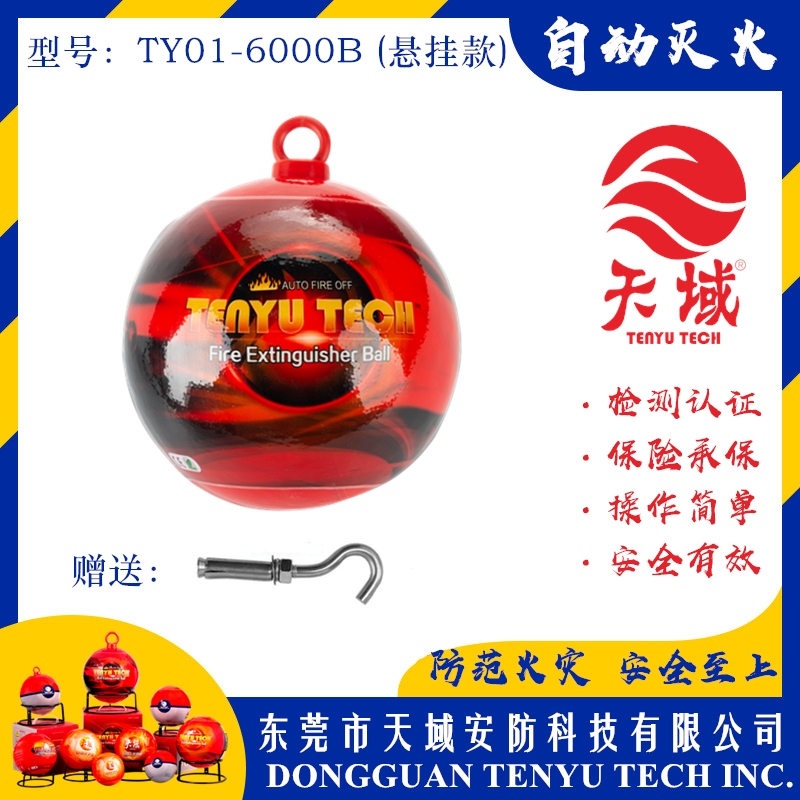玩球（中国）一站式服务平台®自动灭火球 TY01-6000B (悬挂款)