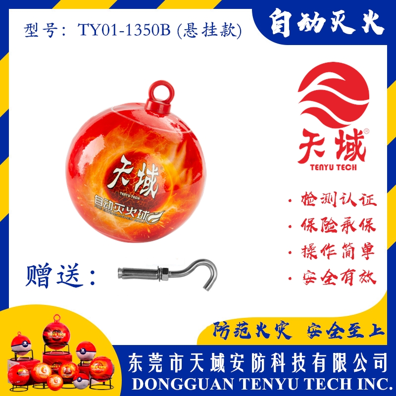 玩球（中国）一站式服务平台®自动灭火球 TY01-1350B (悬挂款)