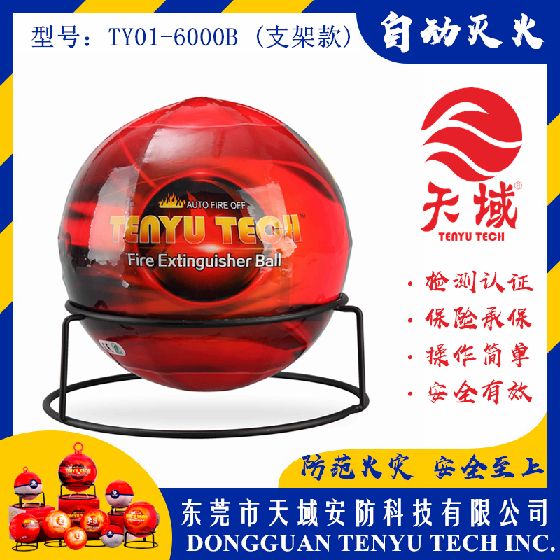 玩球（中国）一站式服务平台®自动灭火球 TY01-6000B (支架款)