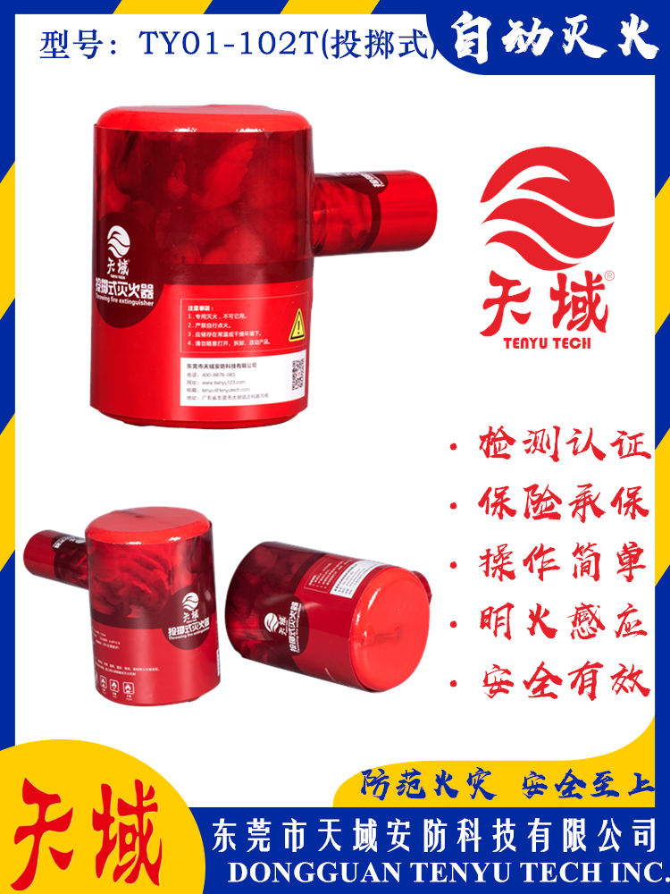 玩球（中国）一站式服务平台®自动灭火装置 TY01-102T